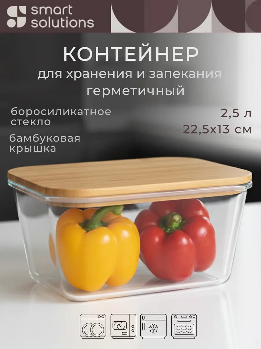 Контейнер для хранения еды стеклянный большой 2,5 л