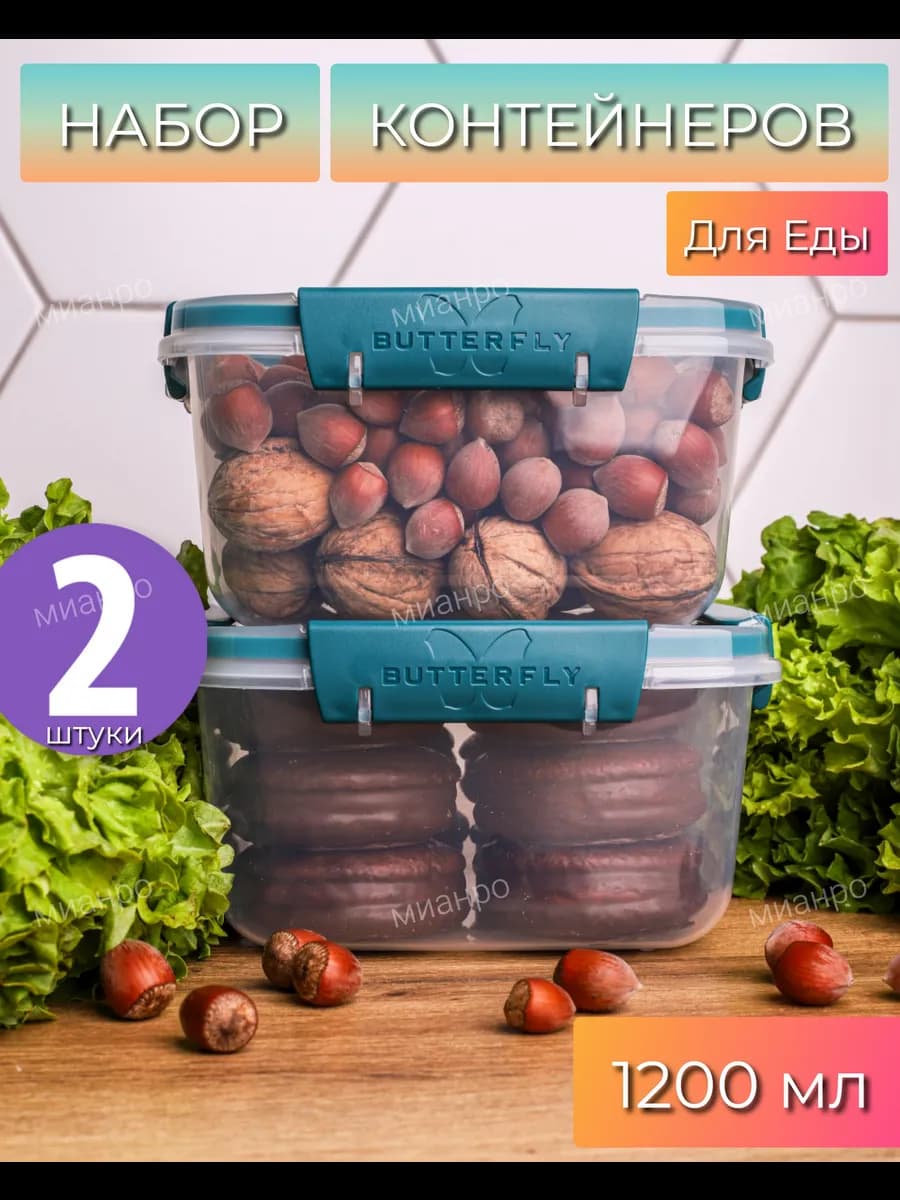 Набор Контейнеров FORMA Butterfly 1200мл 2шт