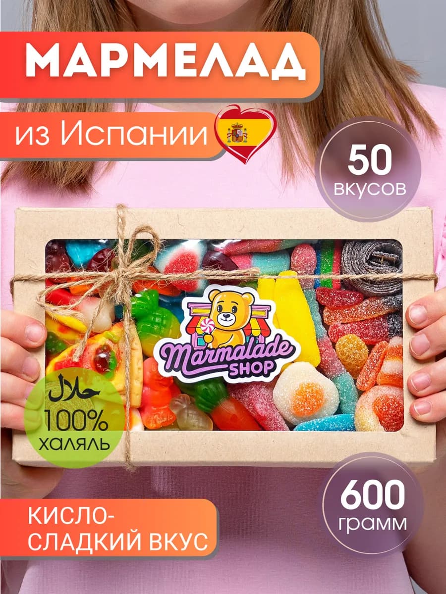 Мармелад жевательный вкусные подарки на 8 марта, халяль