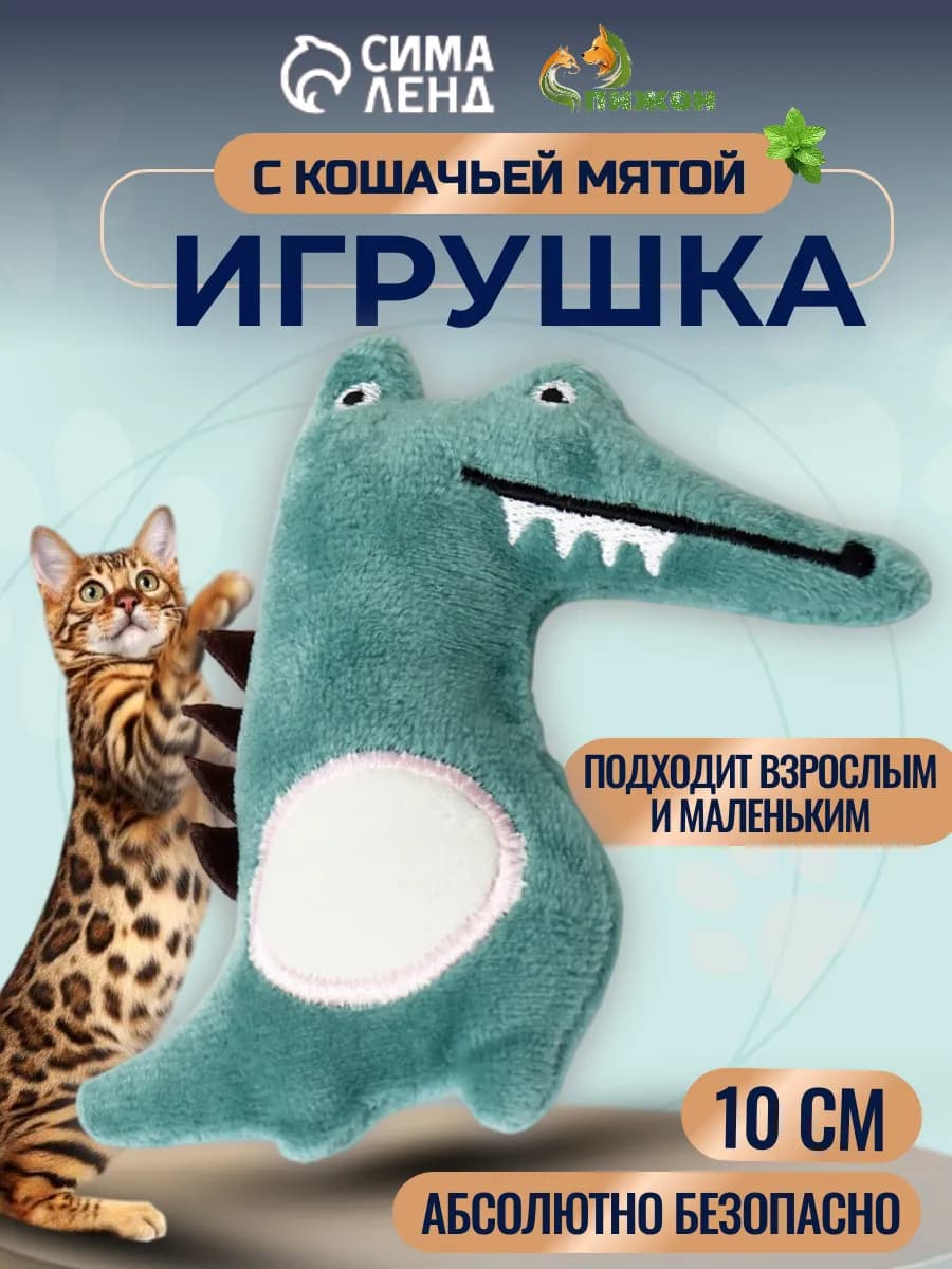 Игрушка для кошек Крокодил с мятой