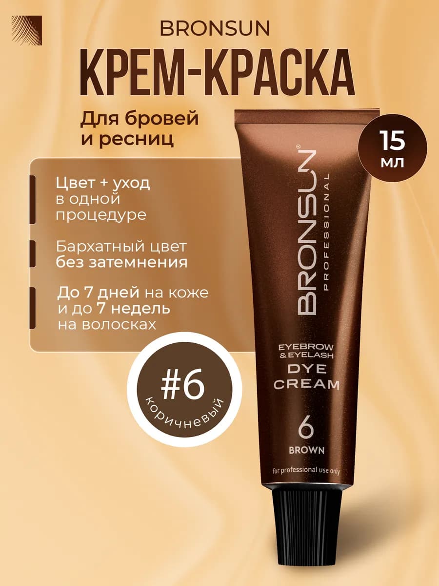Крем краска для бровей и ресниц, #6 коричневый, 15 мл