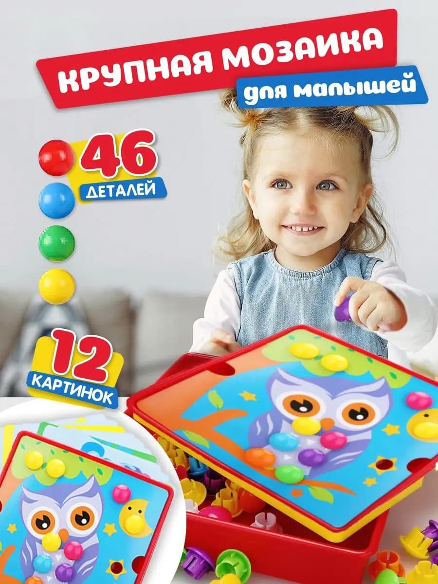 Мозаика для малышей крупная, развивающие игрушки 2 года