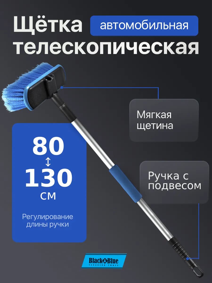 Щетка для мытья 80-130см