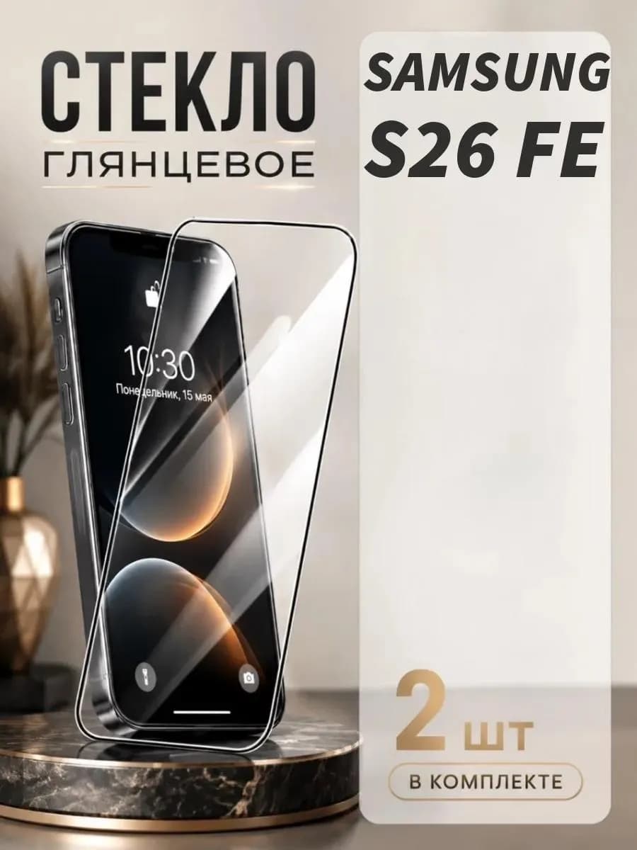 Защитное стекло на Samsung Galaxy S26 FE
