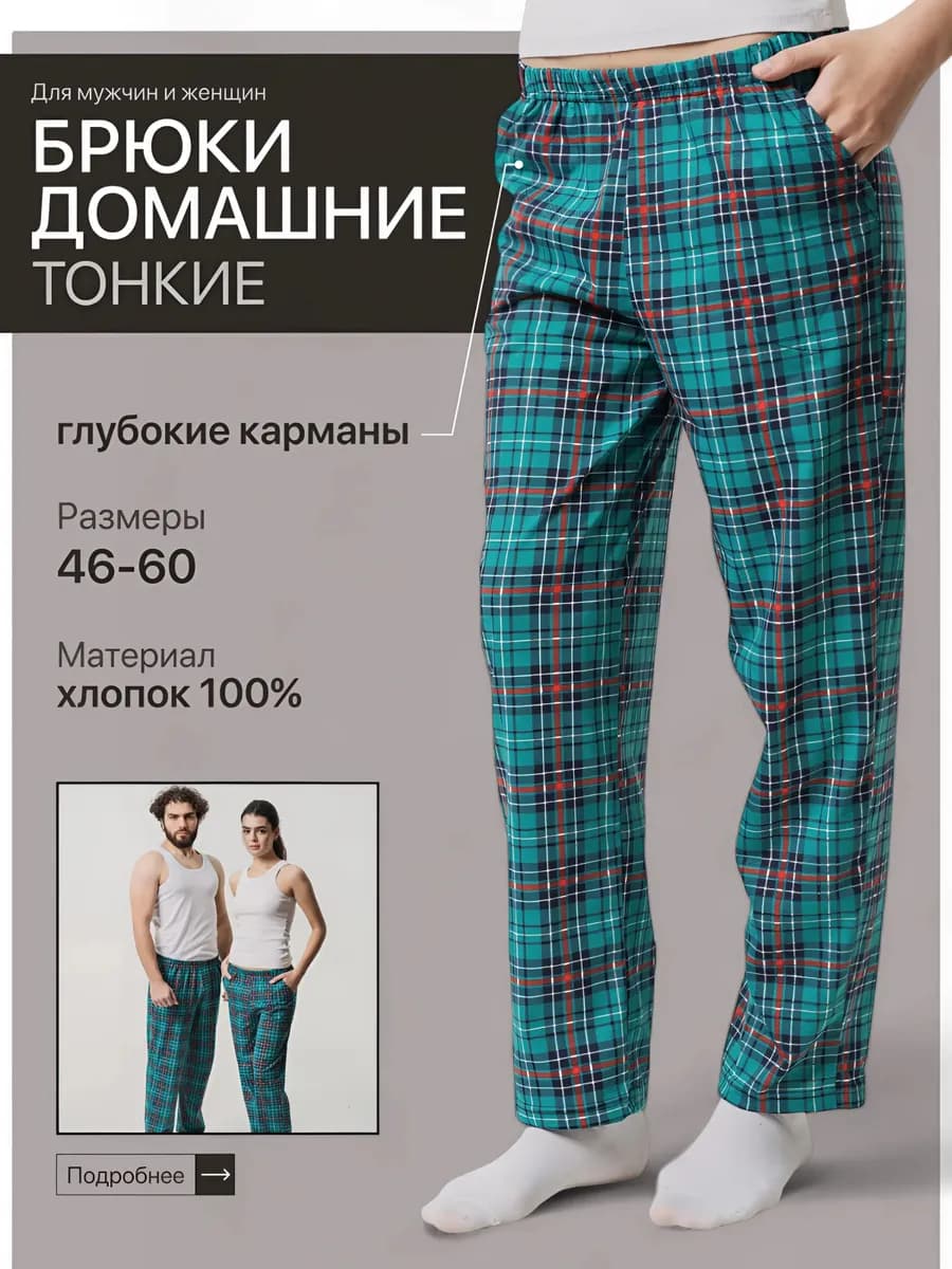 Брюки домашние в клетку легкие с карманами хлопковые
