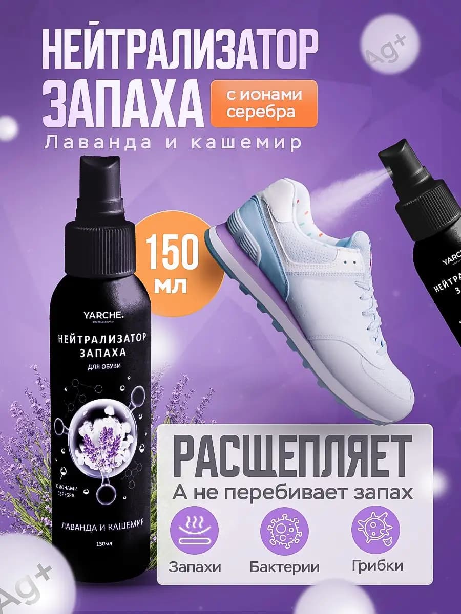 Дезодорант для Обуви от запаха 150мл