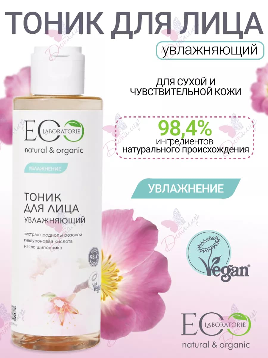 Тоник для лица увлажняющий Eco lab