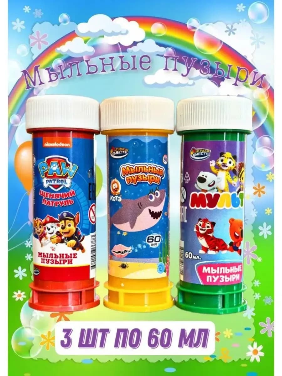 Мыльные пузыри набор 3 штуки для детей