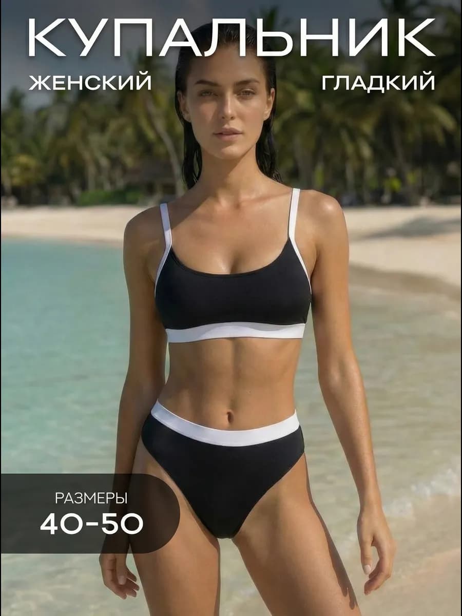Купальник раздельный с высокой посадкой