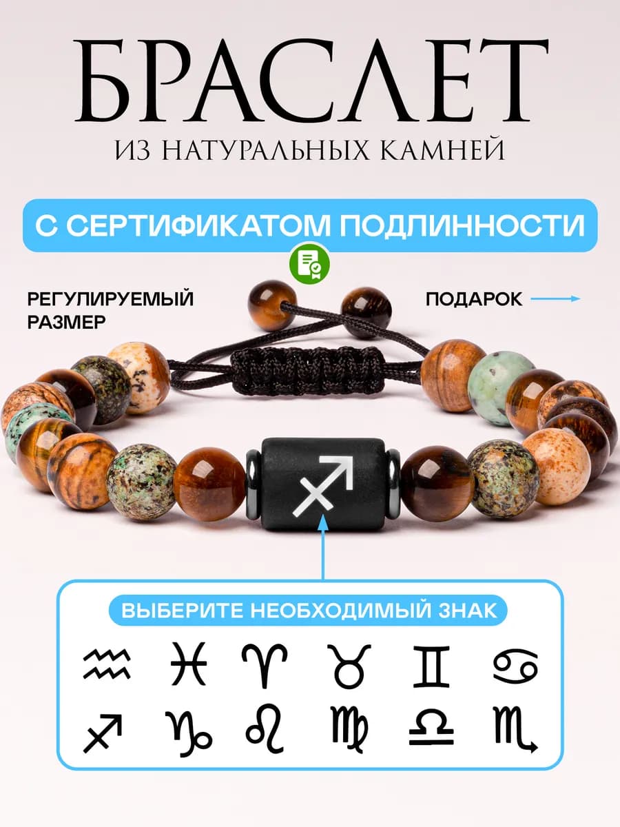 Браслет из натуральных камней на руку знак зодиака