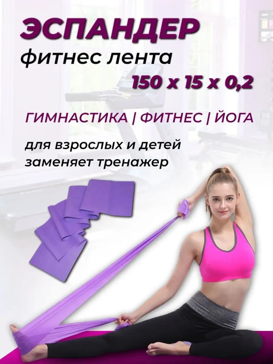 Фитнес резинка ленточная для йоги, 150 см
