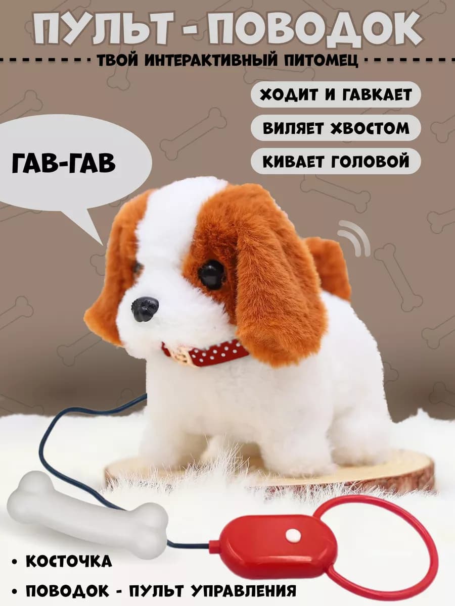 Собака на поводке, интерактивная мягкая игрушка - робот