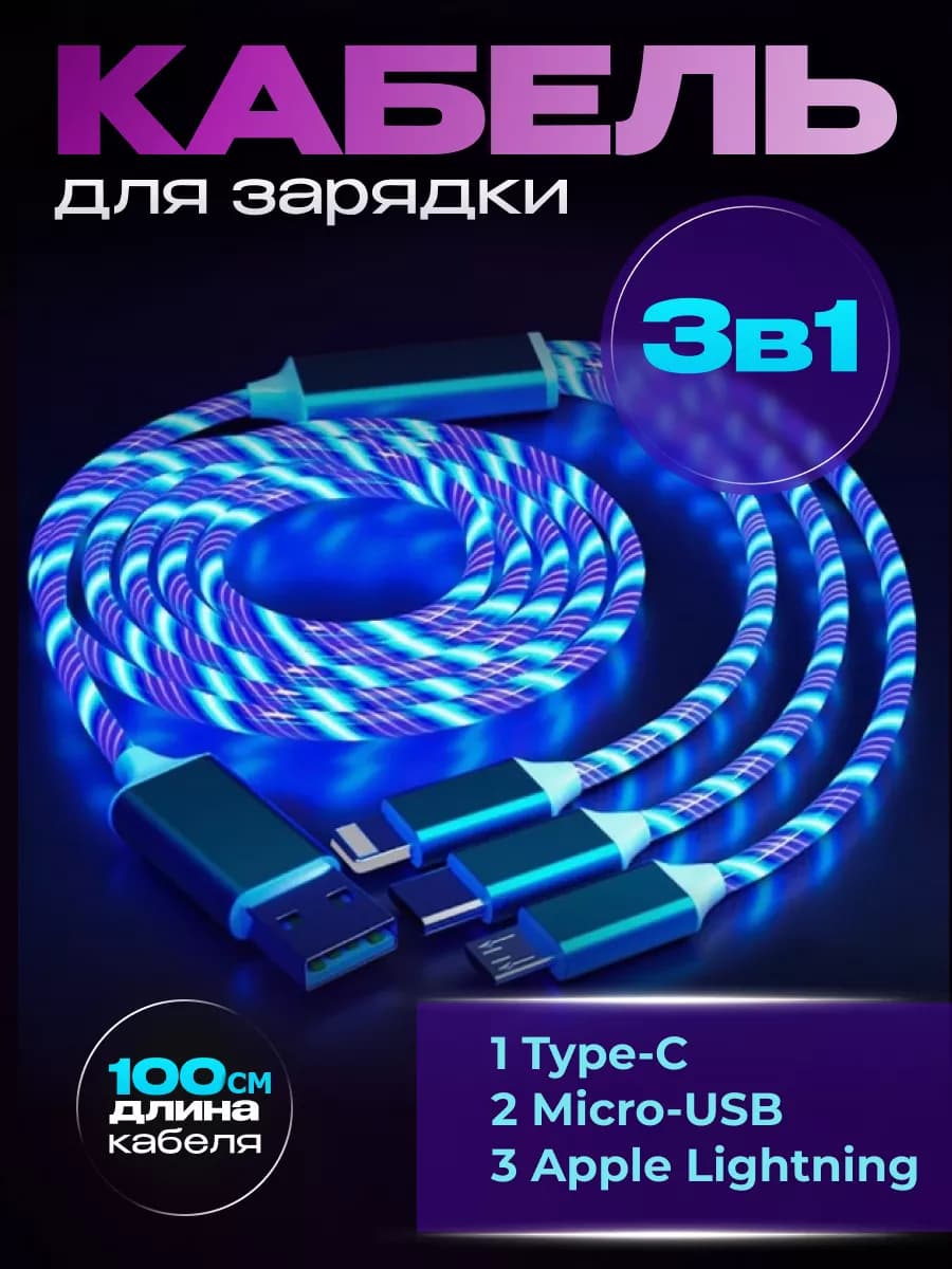 Кабель 3 в 1 для зарядки светящийся iphone Type-c micro usb
