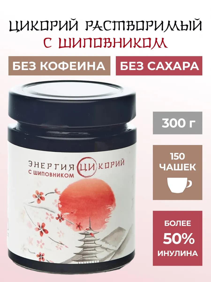Цикорий натуральный жидкий с шиповником 300гр