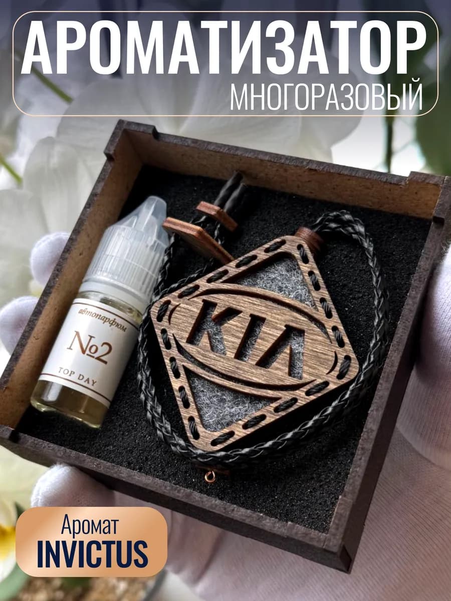 Ароматизатор для автомобиля КИА