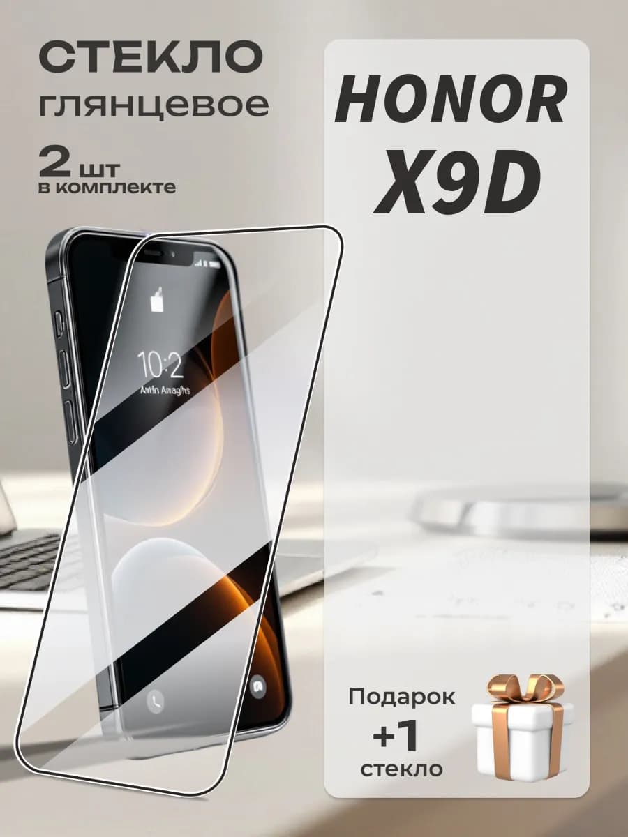 Защитное стекло на Honor X9d