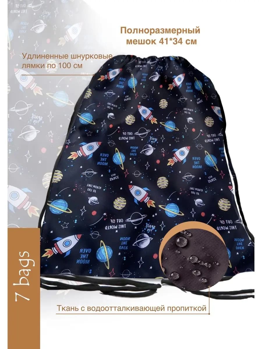 сумка для сменки Космос