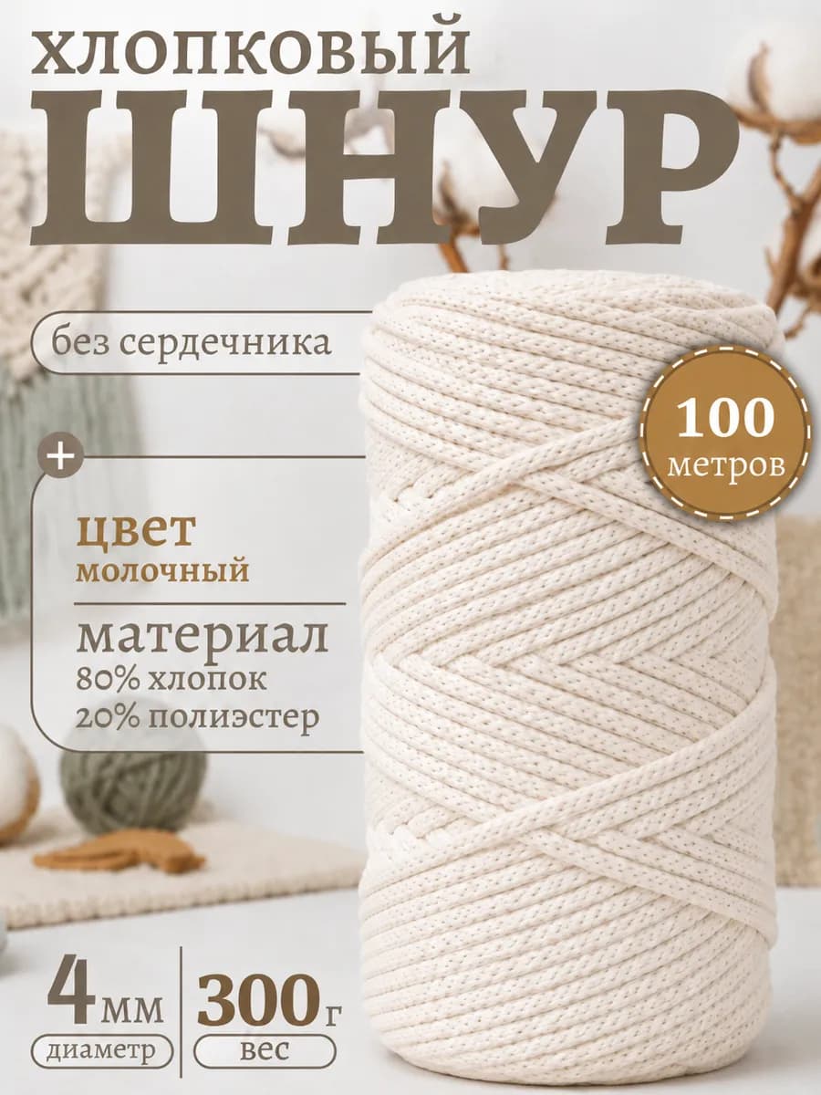 Шнур для вязания хлопковый 4 мм 100 м