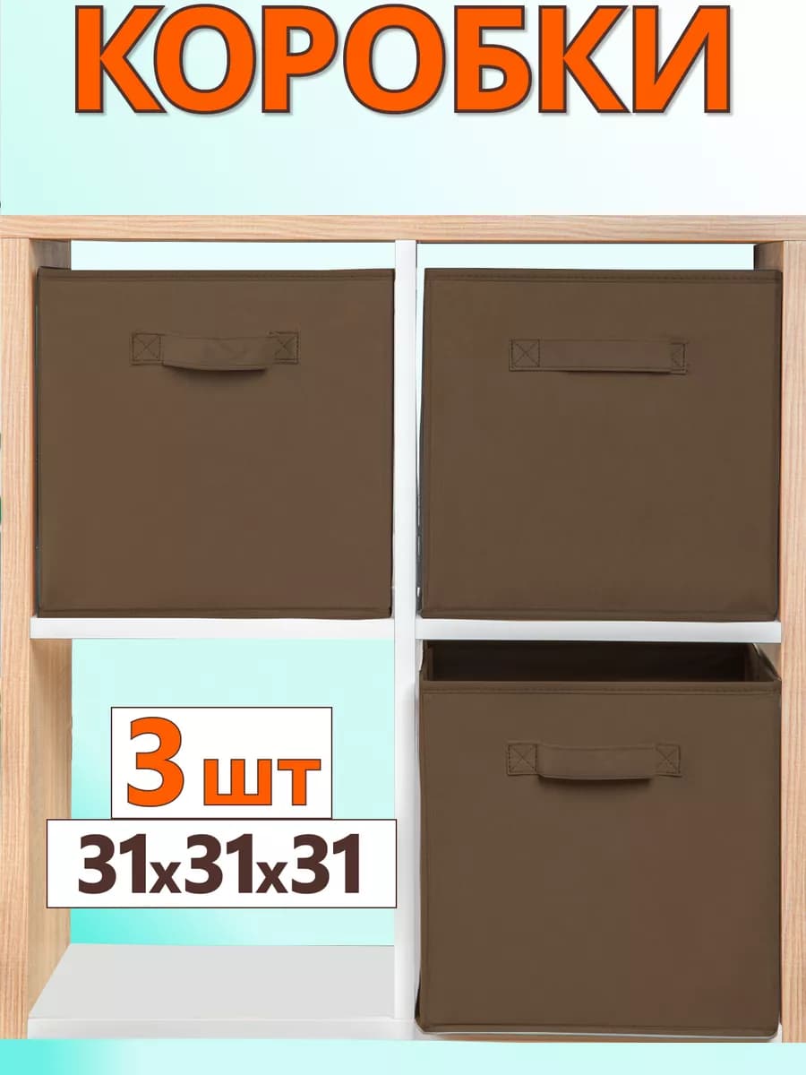 Коробки для хранения вещей игрушек короб органайзер 31*31*31
