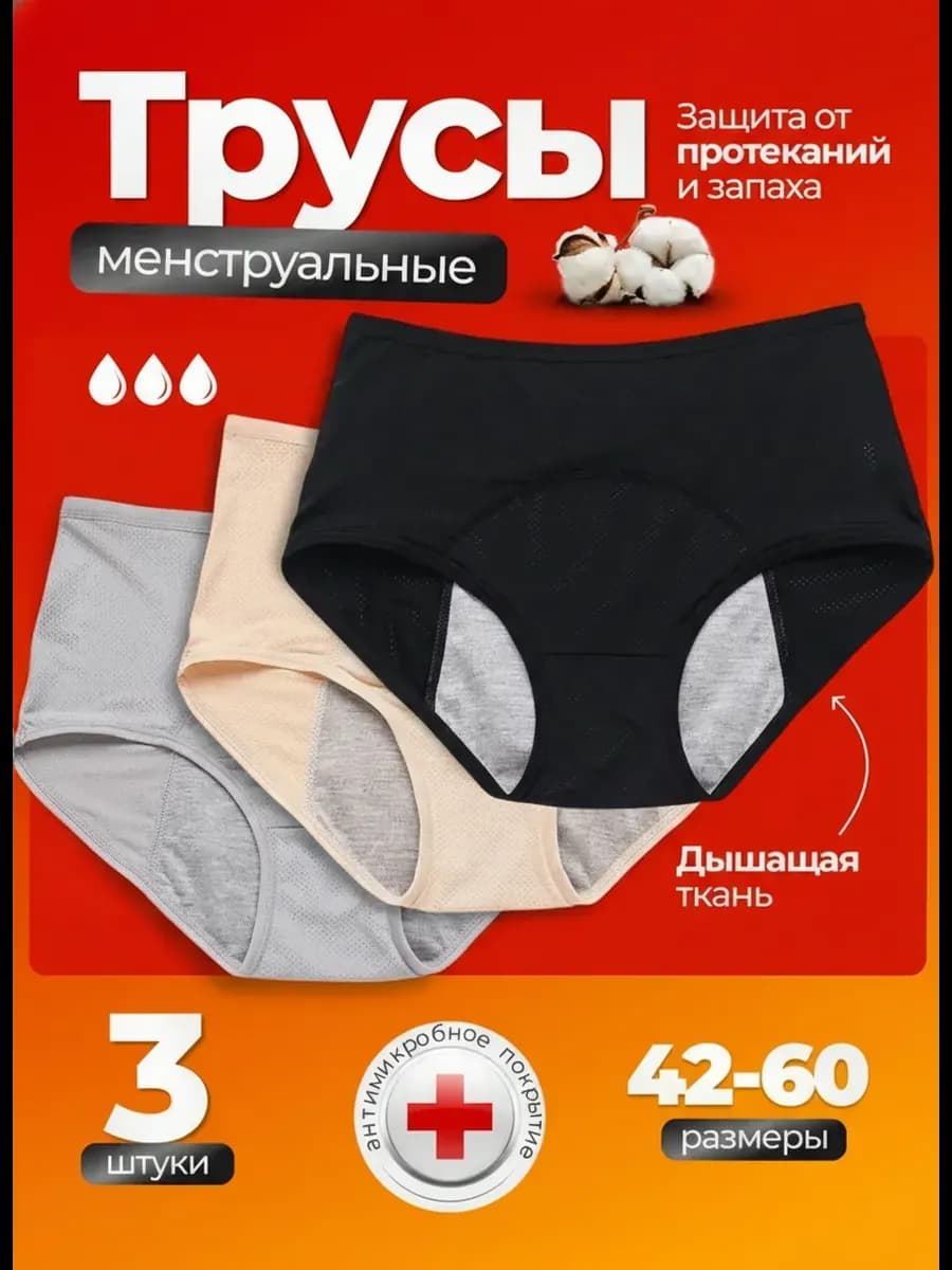 Трусы для месячных менструации многоразовые 3 шт