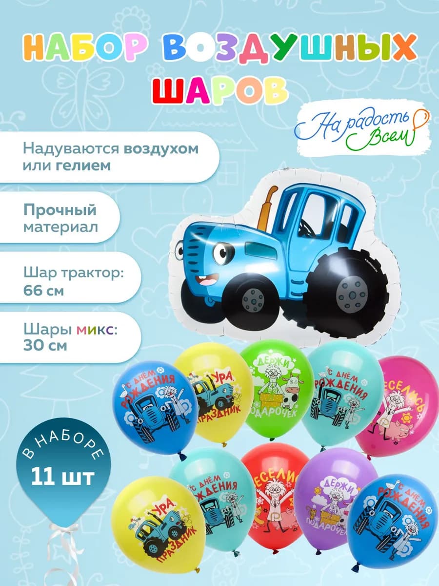 Шары воздушные набор для праздника синий трактор