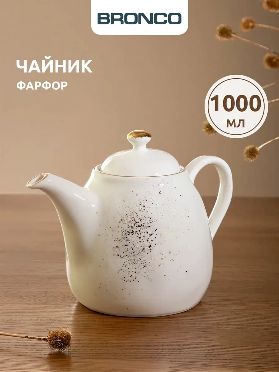Чайник заварочный фарфоровый "Gold" 1000 мл