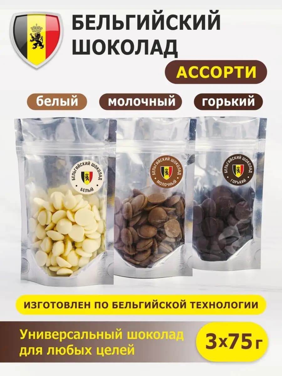 Три шоколада ассорти бельгийский кондитерский капли 225г
