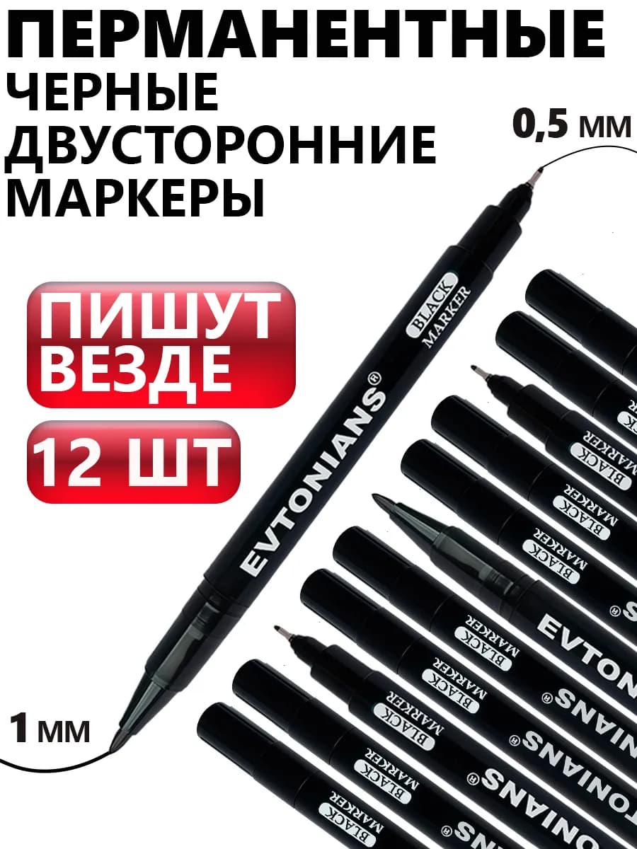 Маркер чёрный двусторонний 0,5 и 1 мм