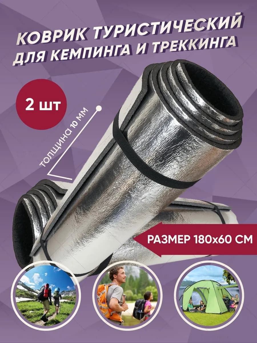 1см толщина Коврик туристический фольгированный 2 шт