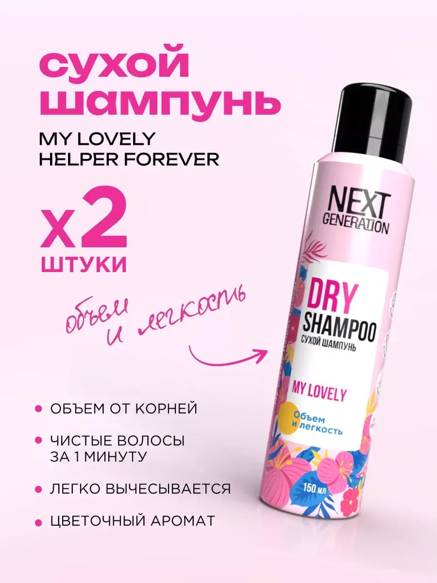 Сухой шампунь для объема волос спрей My Lovely 150 мл 2 шт