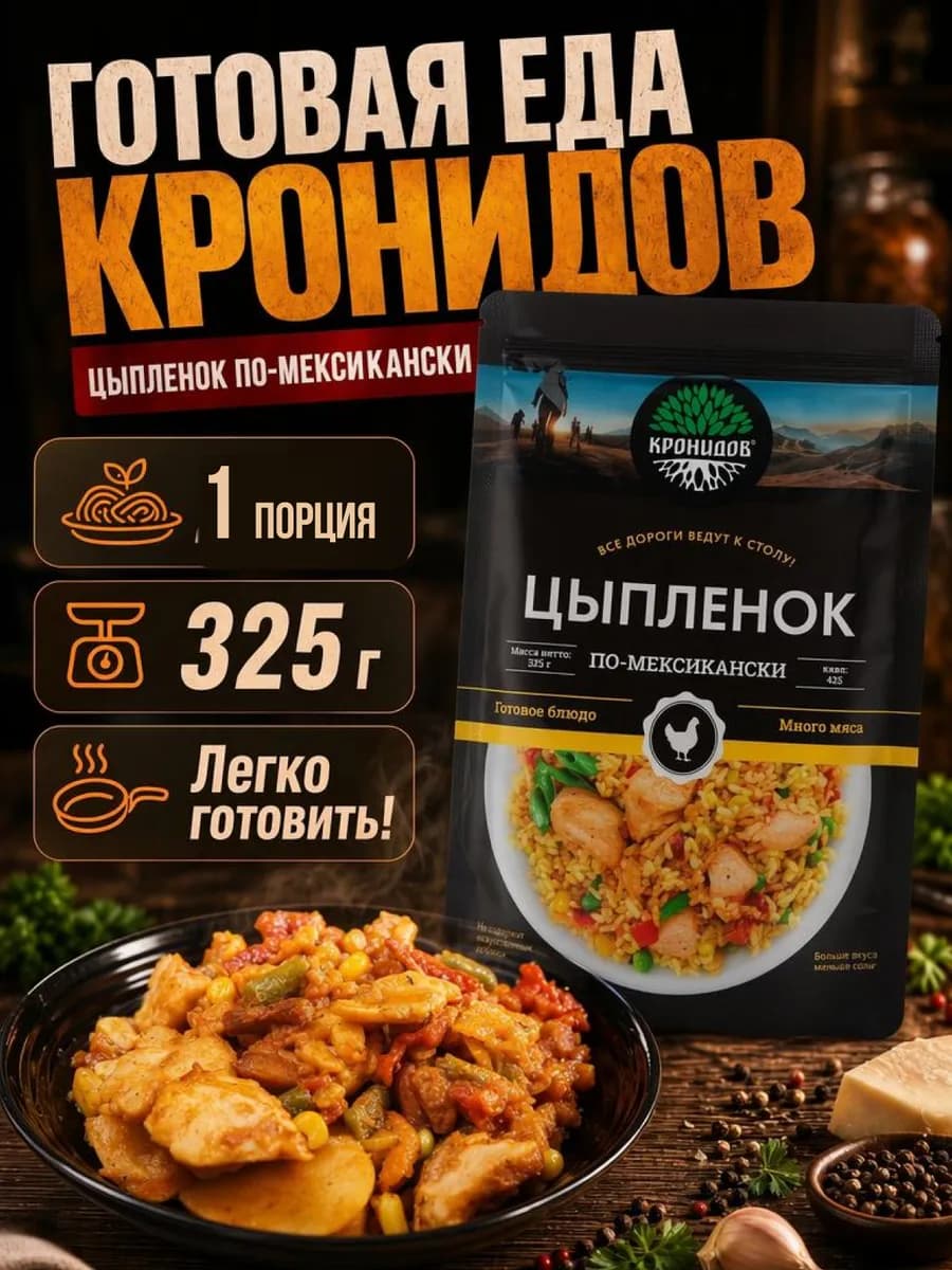 Цыпленок с овощами по-мексикански готовый обед без варки