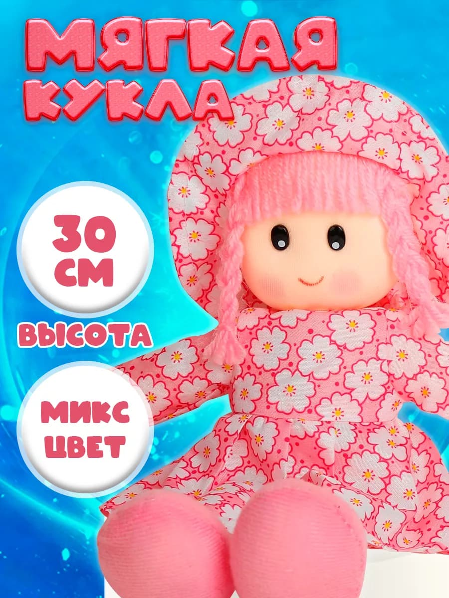 Кукла для девочки мягкая, цвет сюрприз