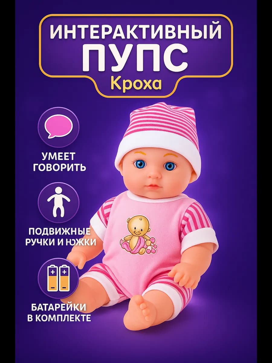 Кукла пупс интерактивный "Кроха" со звуком