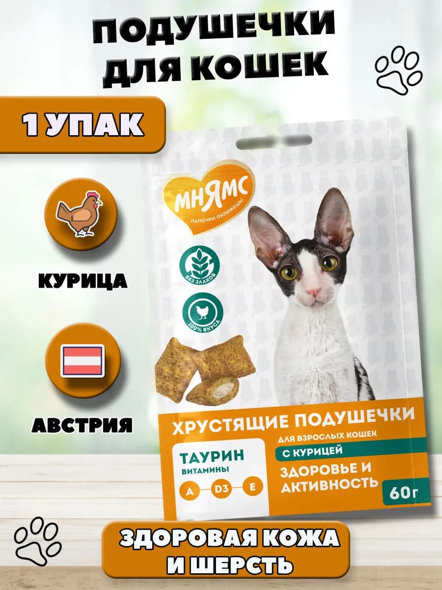 Хрустящие подушечки для кошек "Здоровье и активность"