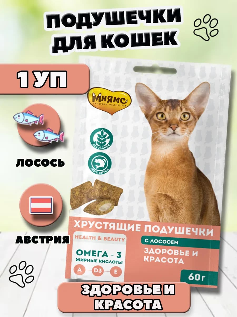 Хрустящие подушечки для кошек "Здоровье и красота"