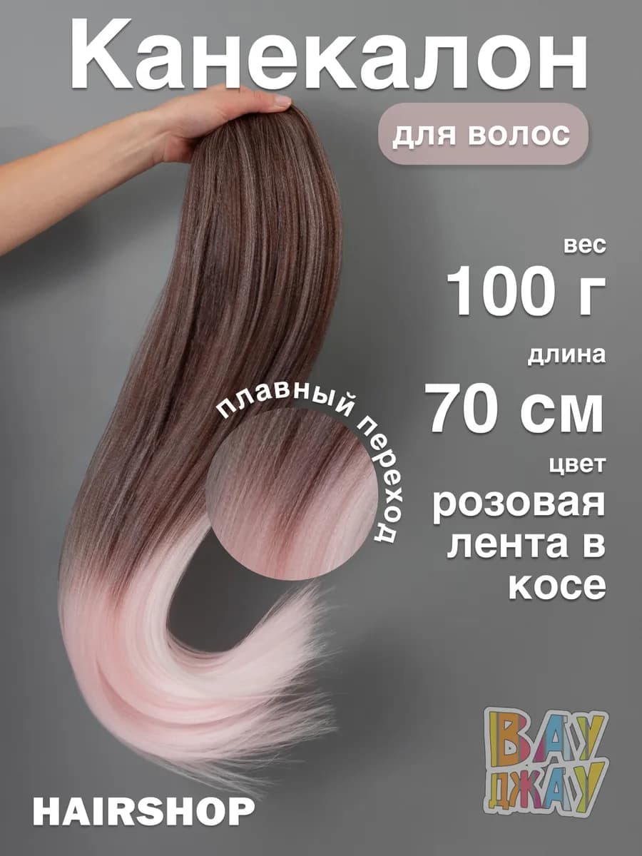 Канекалон для волос аксессуар украшение