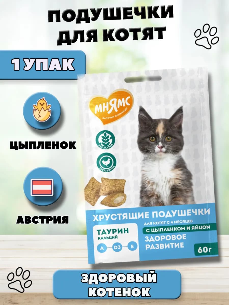 Хрустящие подушечки для котят "Здоровый котенок" - фото 1