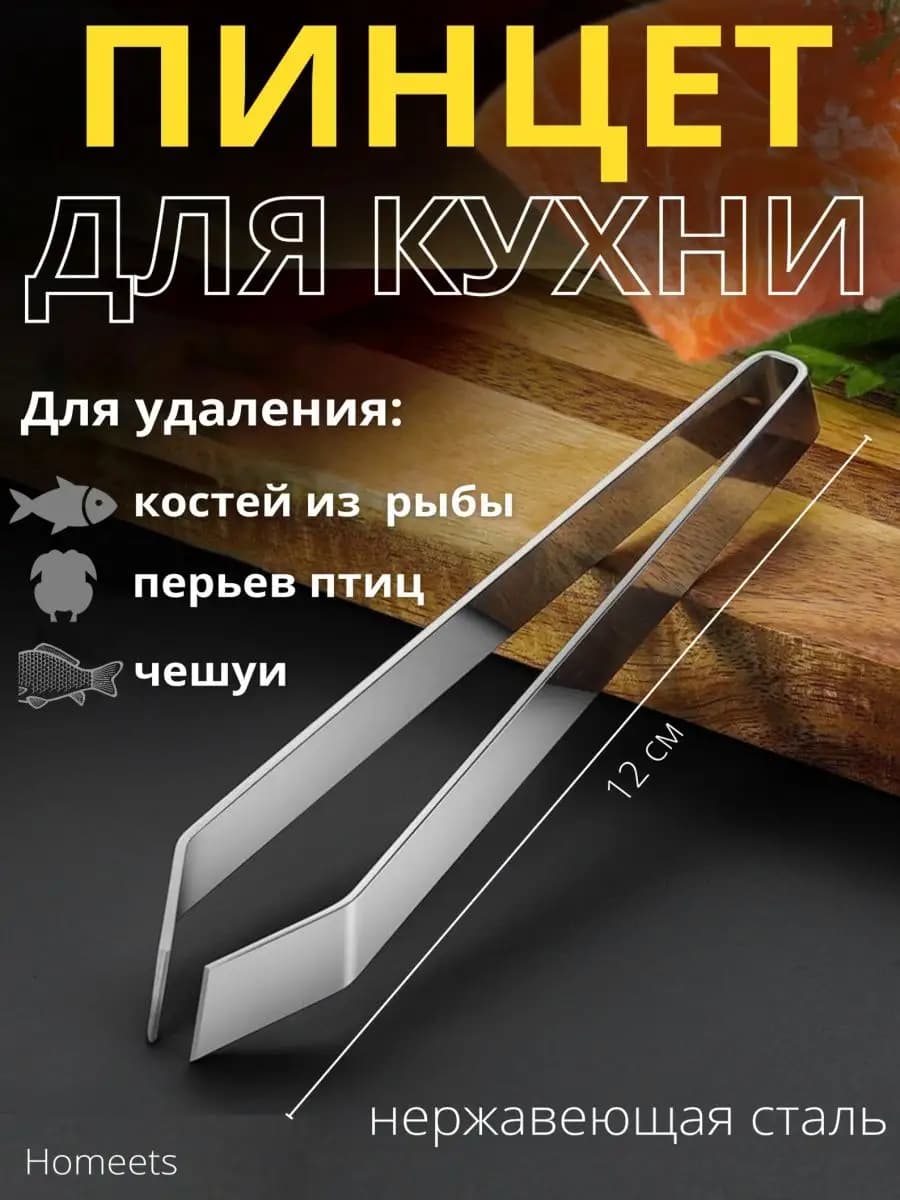Пинцет для рыбы от костей, щипцы кухонные кулинарные, птицы