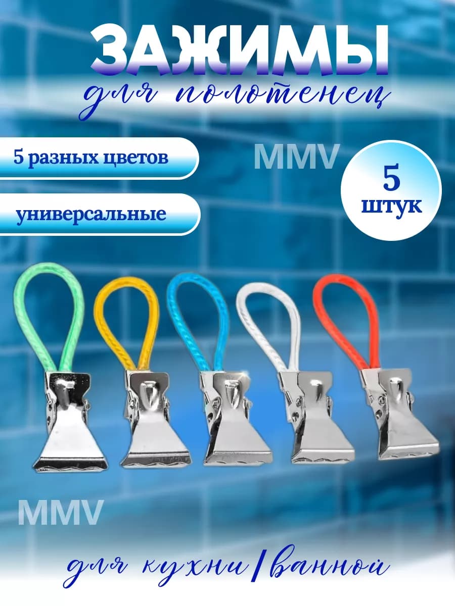 Универсальные зажимы-держатели для полотенец