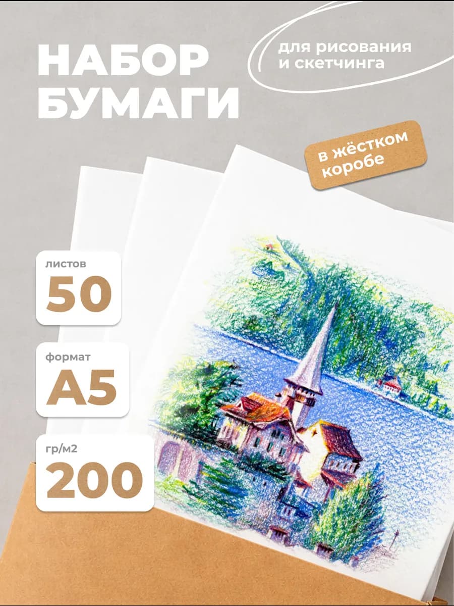 Бумага для рисования плотная А5 50 листов