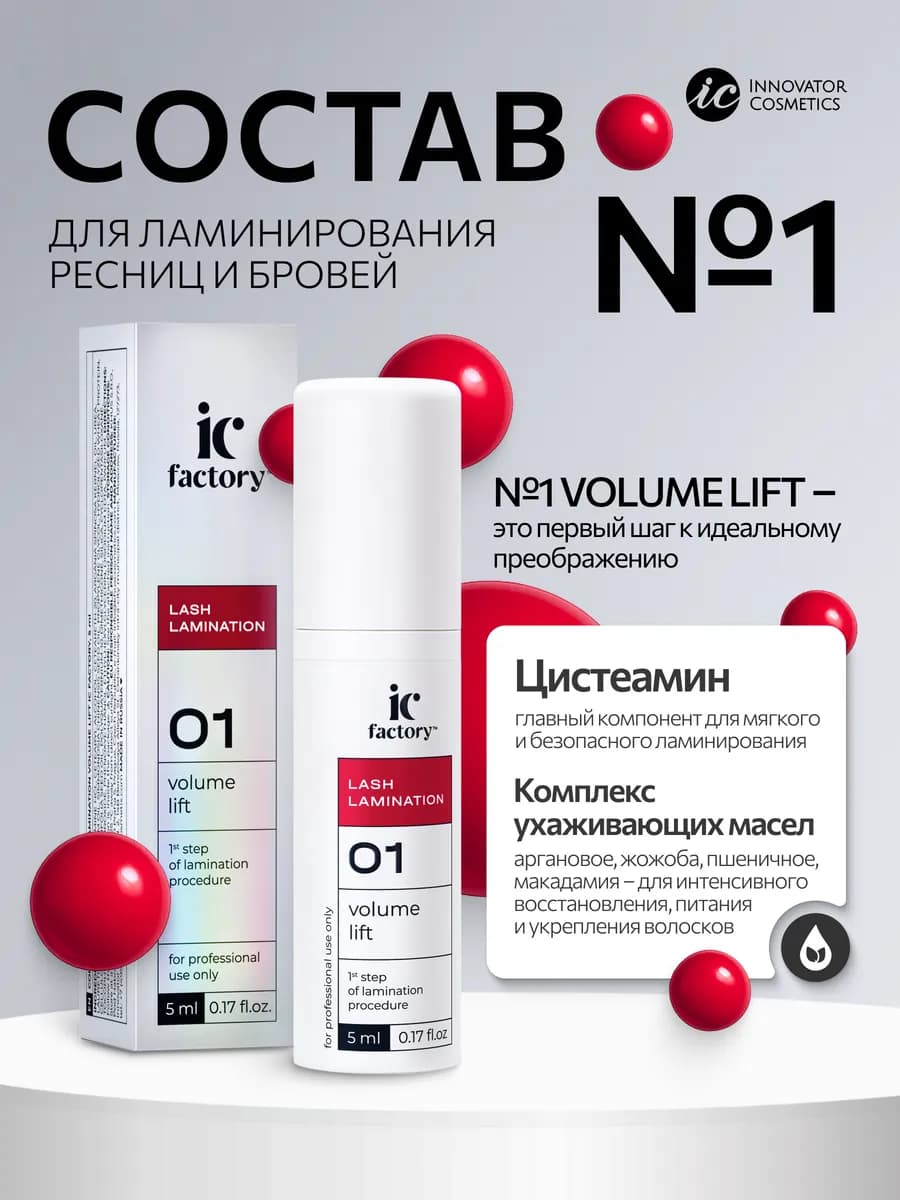 Состав #1 для ламинирования ресниц VOLUME LIFT IC FACTORY