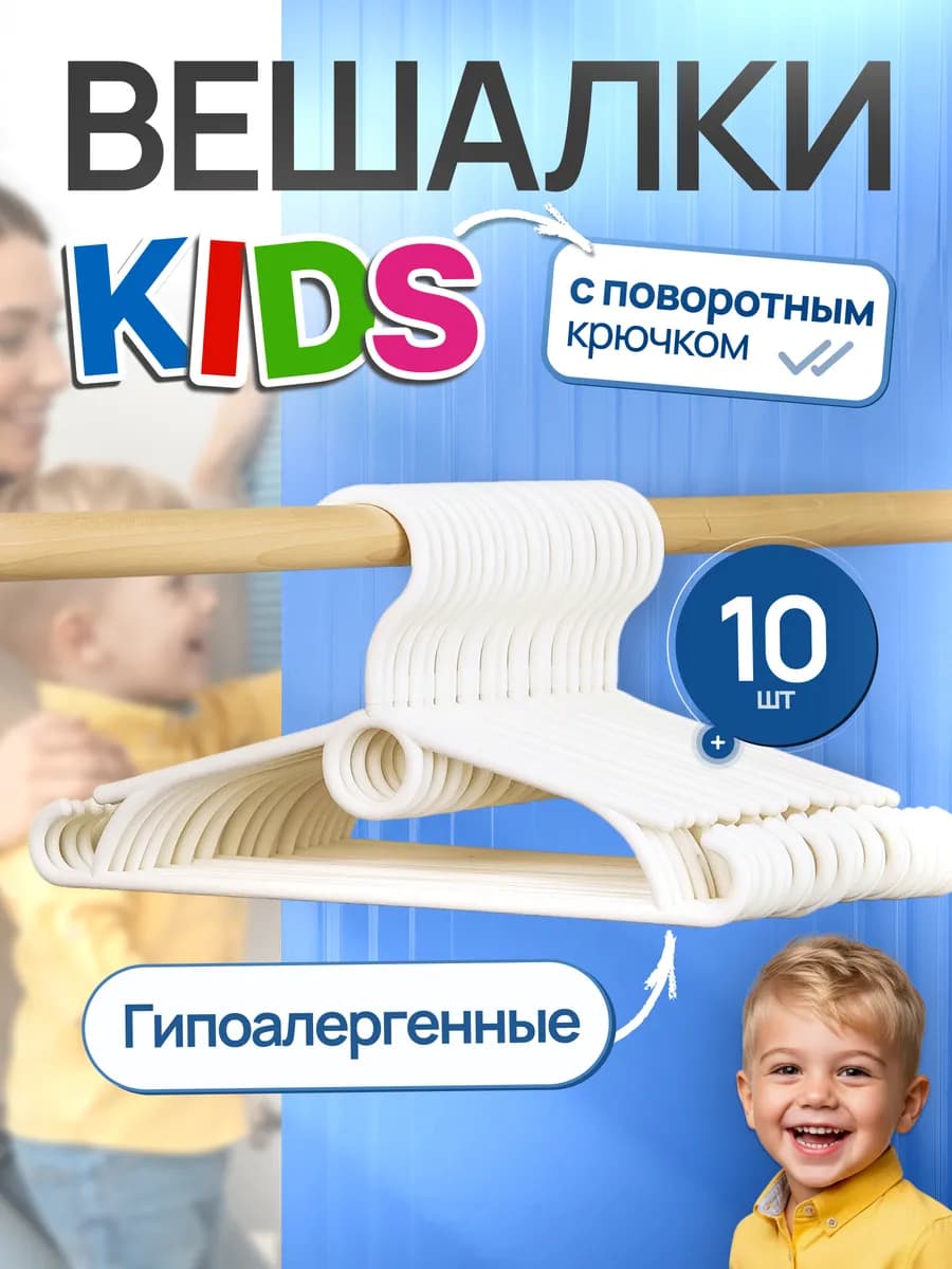 Вешалка-плечики поворотный крючок, 10 шт