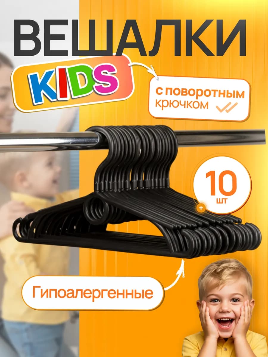 Вешалка-плечики поворотный крючок, 10 шт