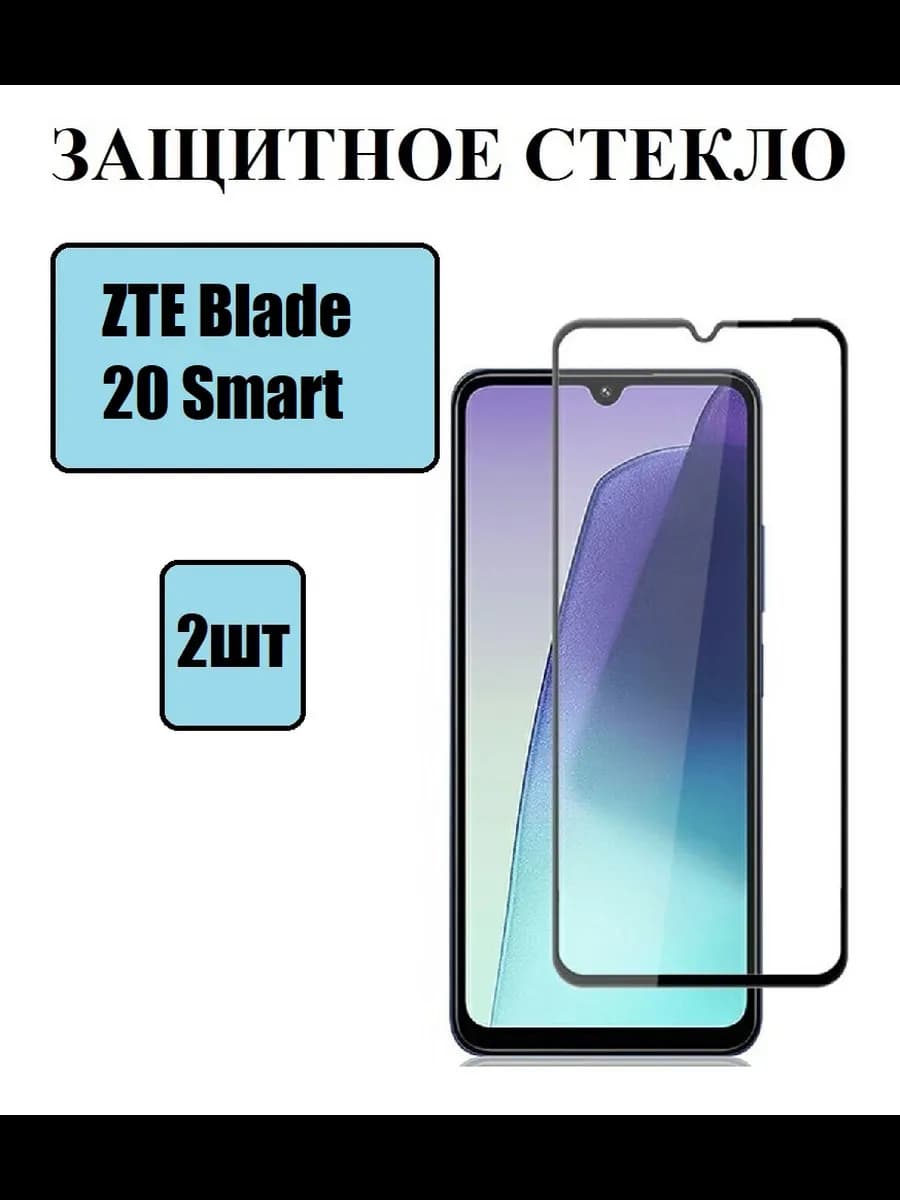 Стекло на ZTE Blade 20 Smart защитное 2 шт 9D