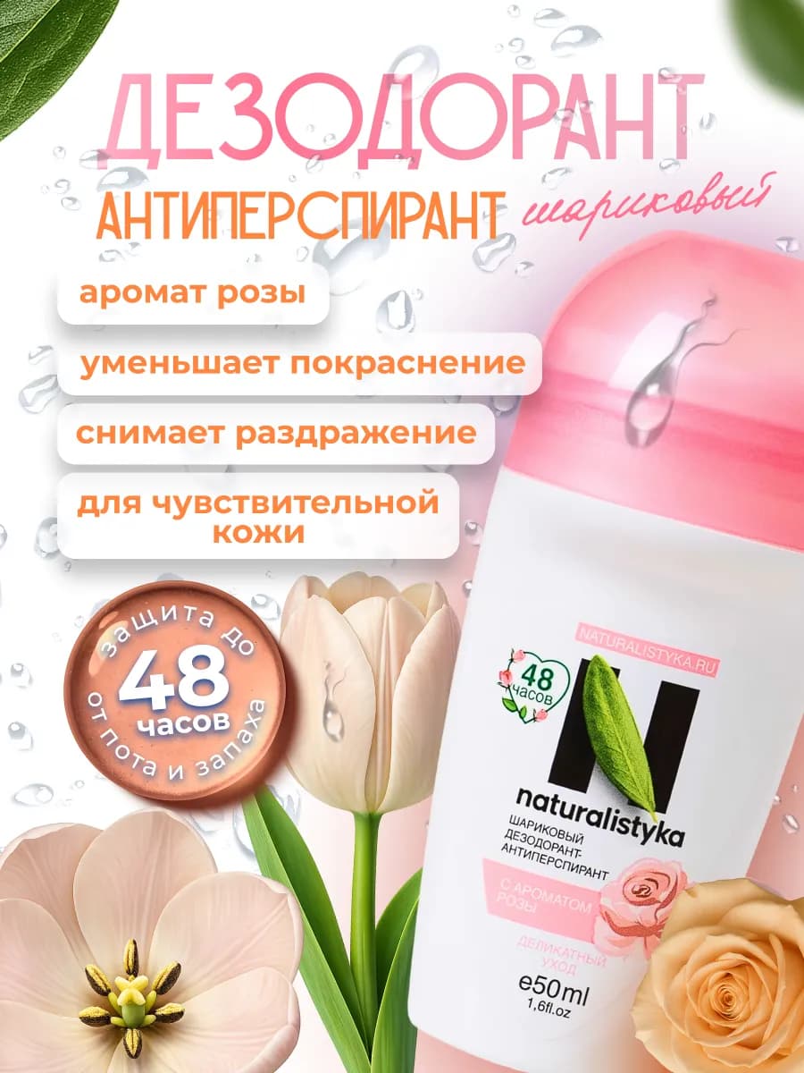 Дезодорант женский шариковый антиперспирант твердый, 50 мл