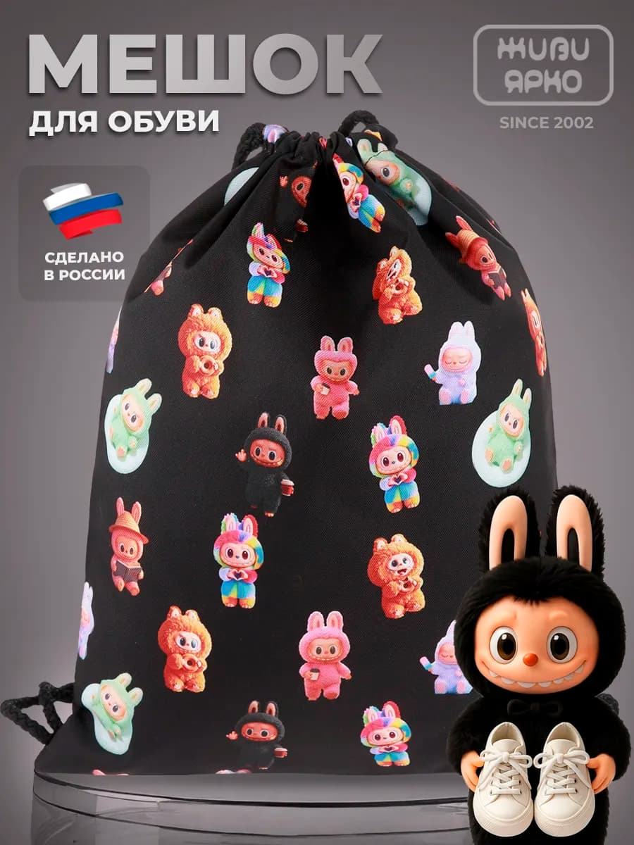 Мешок для обуви сменка школьная лабубу - фото 1