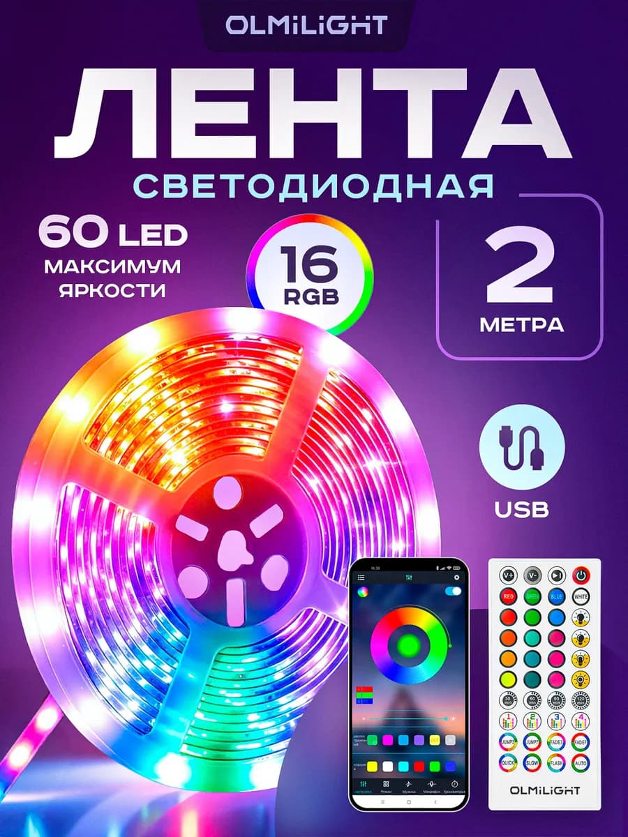 Светодиодная лента подсветка RGB с пультом 2 метра