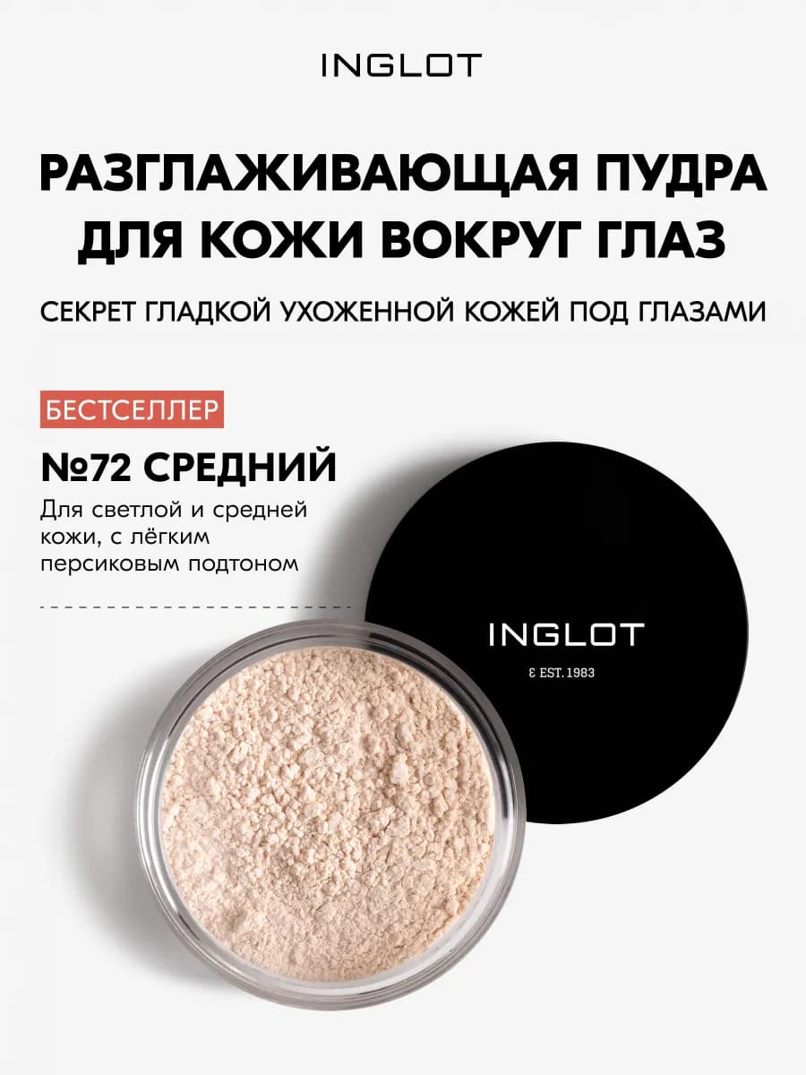Пудра под глаза Smoothing Under Eye Powder 2,2г №72
