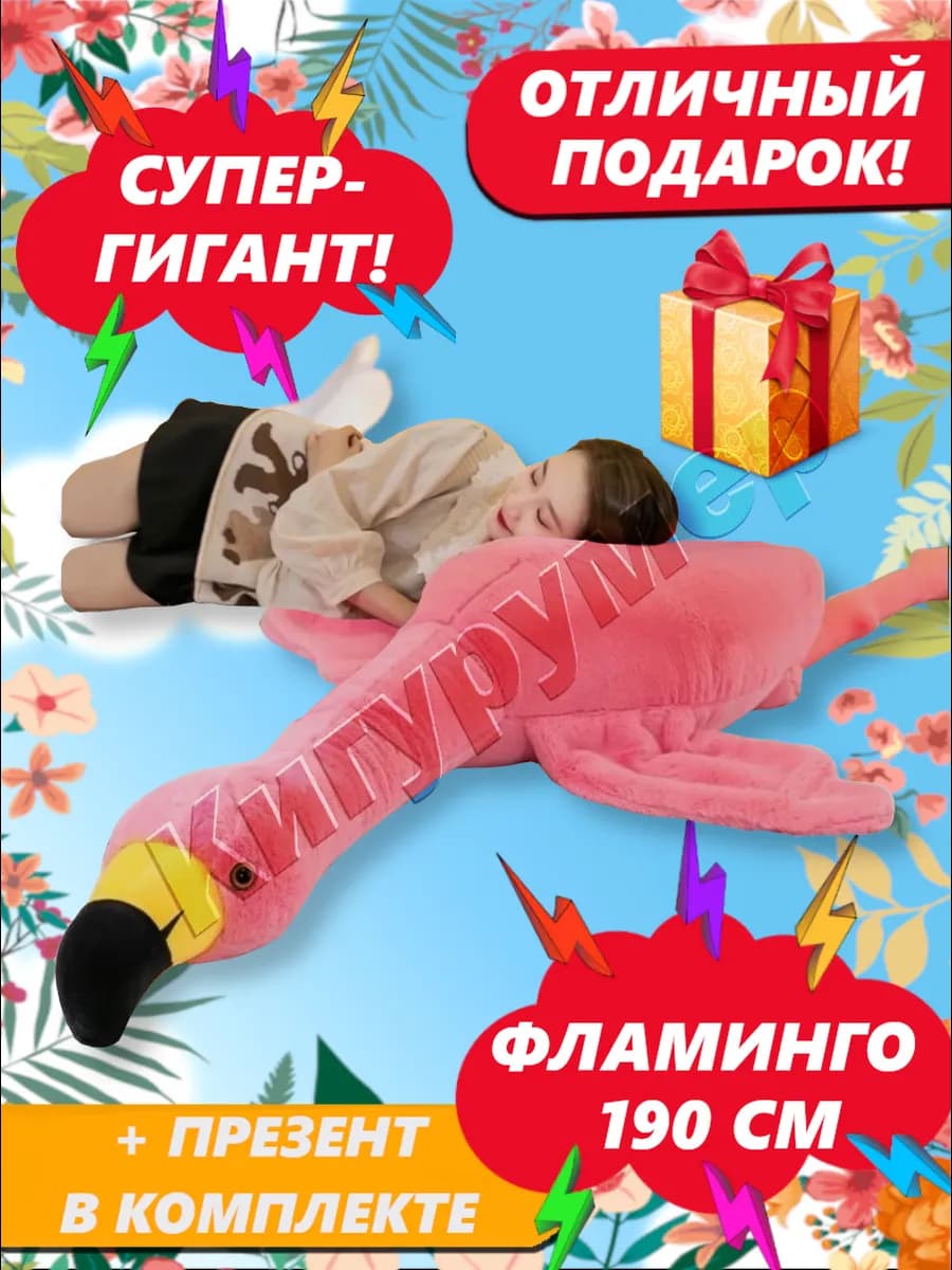 Мягкая игрушка-подушка Гусь-Обнимусь Фламинго 190 см Розовый