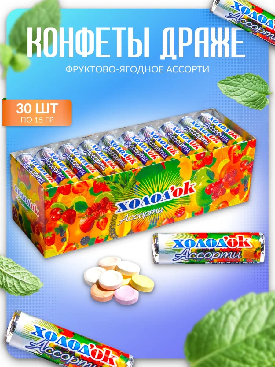 Конфеты Холод'ок Ассорти, 30 шт по 15 гр